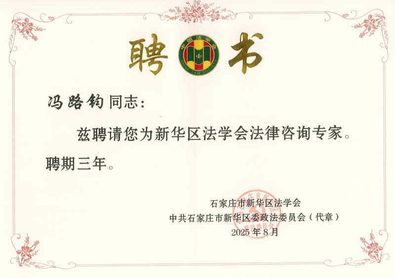 钧日责任：冯路钧受聘新华区法学会法律咨询专家