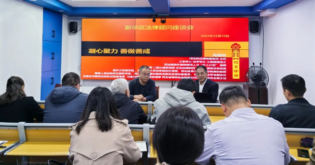 钧日服务新华区党政机关法律顾问座谈会