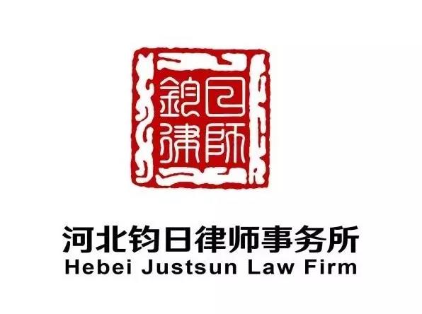 钧日律师入选服务全省主导产业律师团
